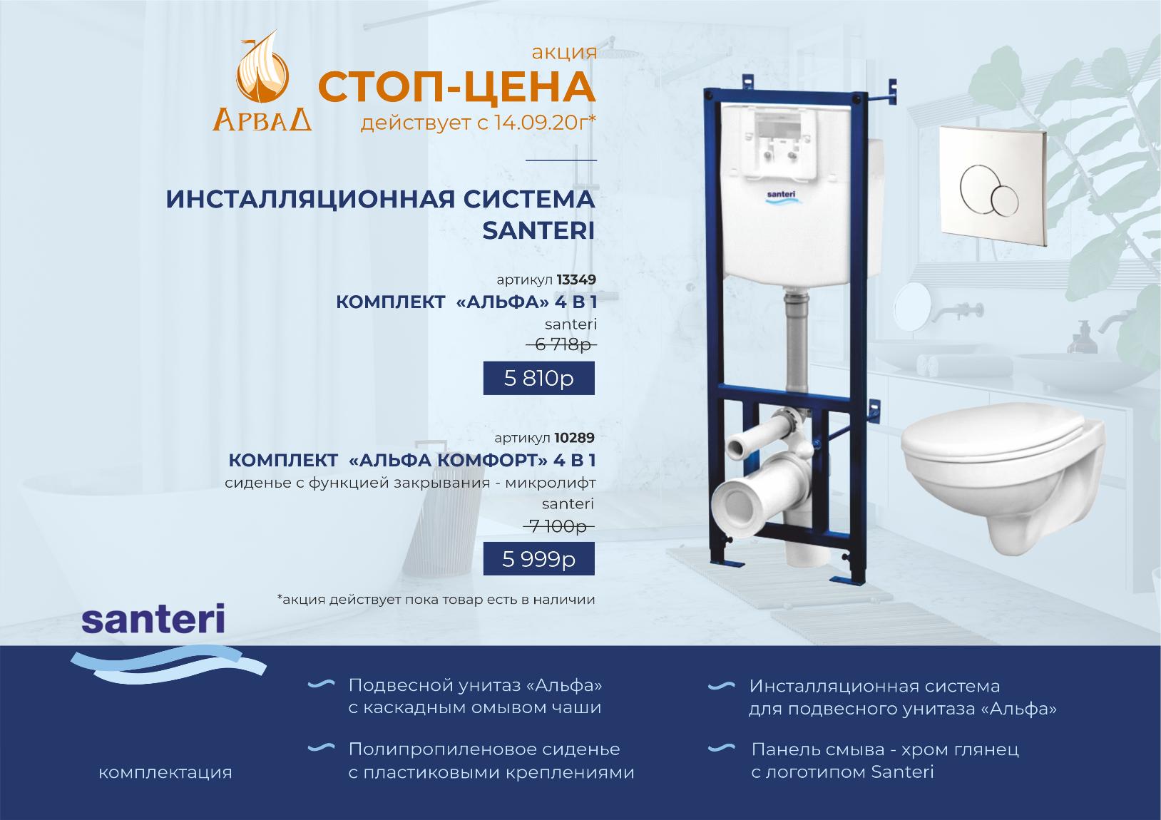 Инсталляционная система Santeri по стоп-цене Инсталляционная система Santeri по стоп-цене