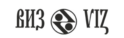 ВИЗ