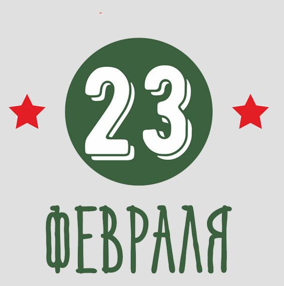 Акция: 23 февраля!