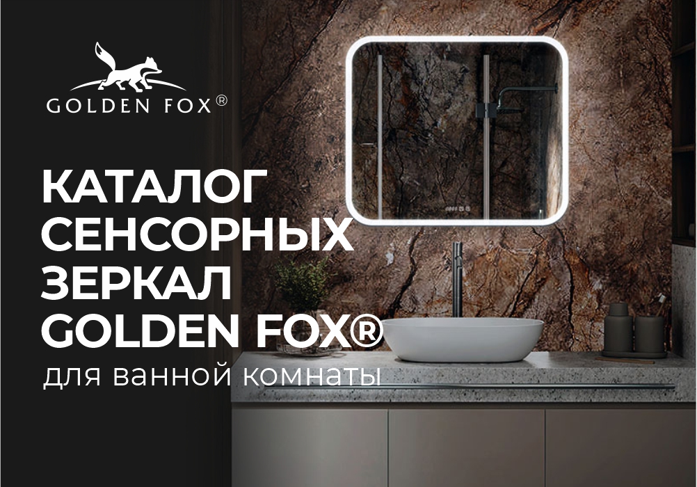 Каталог сенсорных зеркал для ванной комнаты бренда Golden Fox®