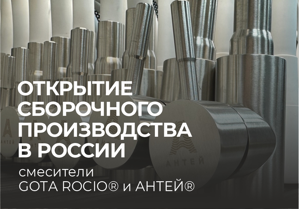 Открытие собственного сборочного производства смесителей Открытие собственного сборочного производства смесителей