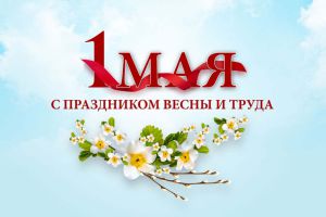 С ПРАЗДНИКОМ ВЕСНЫ И ТРУДА!