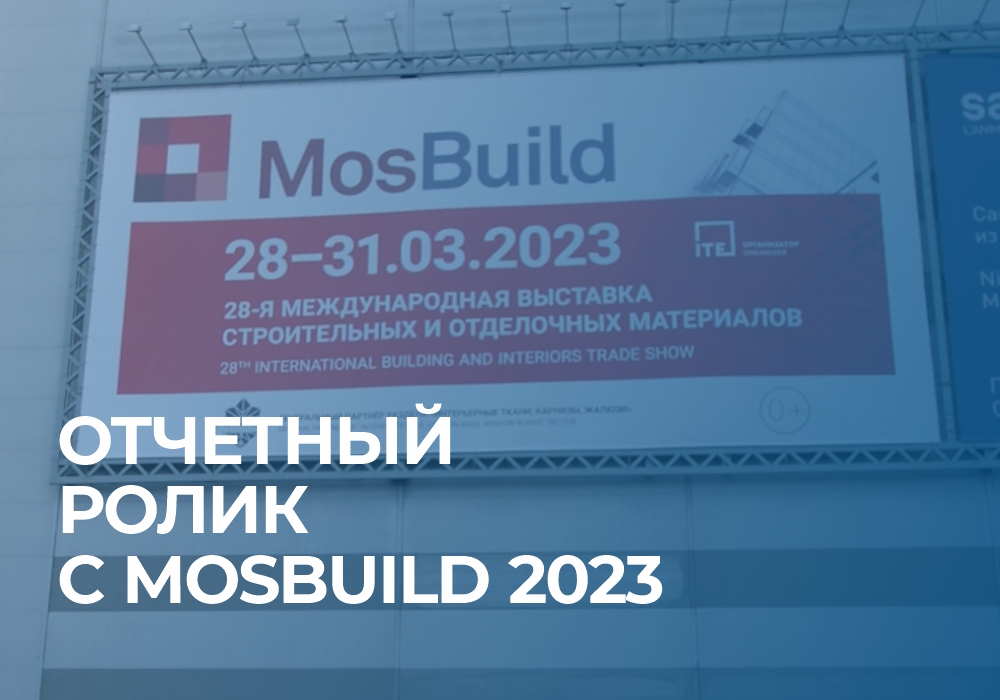 Готов наш ролик с выставки MosBuild 2023! Готов наш ролик с выставки MosBuild 2023!