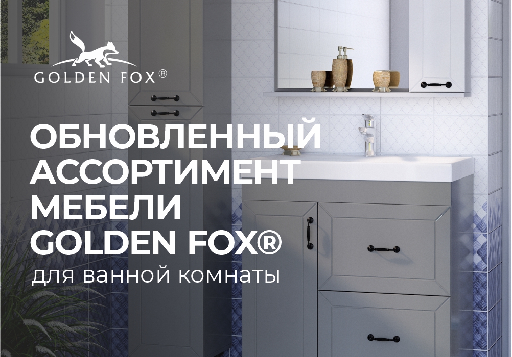 Обновленный ассортимент мебели для ванной комнаты бренда Golden Fox®!