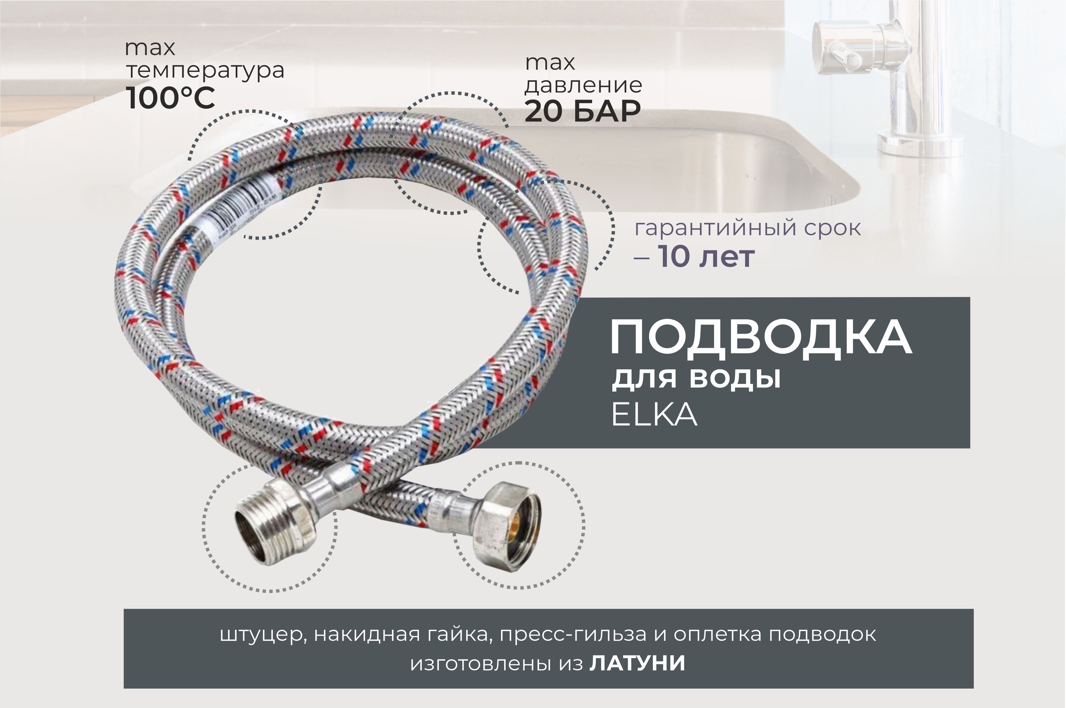 Новинка! Гибкая подводка ELKA для воды с латунными гайками Новинка! Гибкая подводка ELKA для воды с латунными гайками