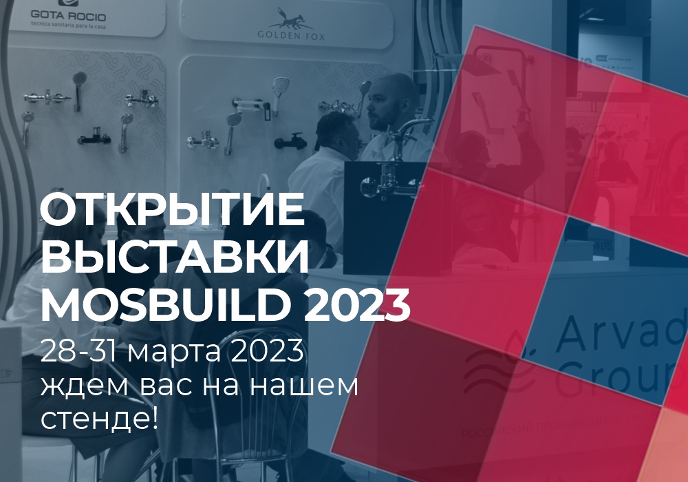 Открытие выставки MosBuild 2023!