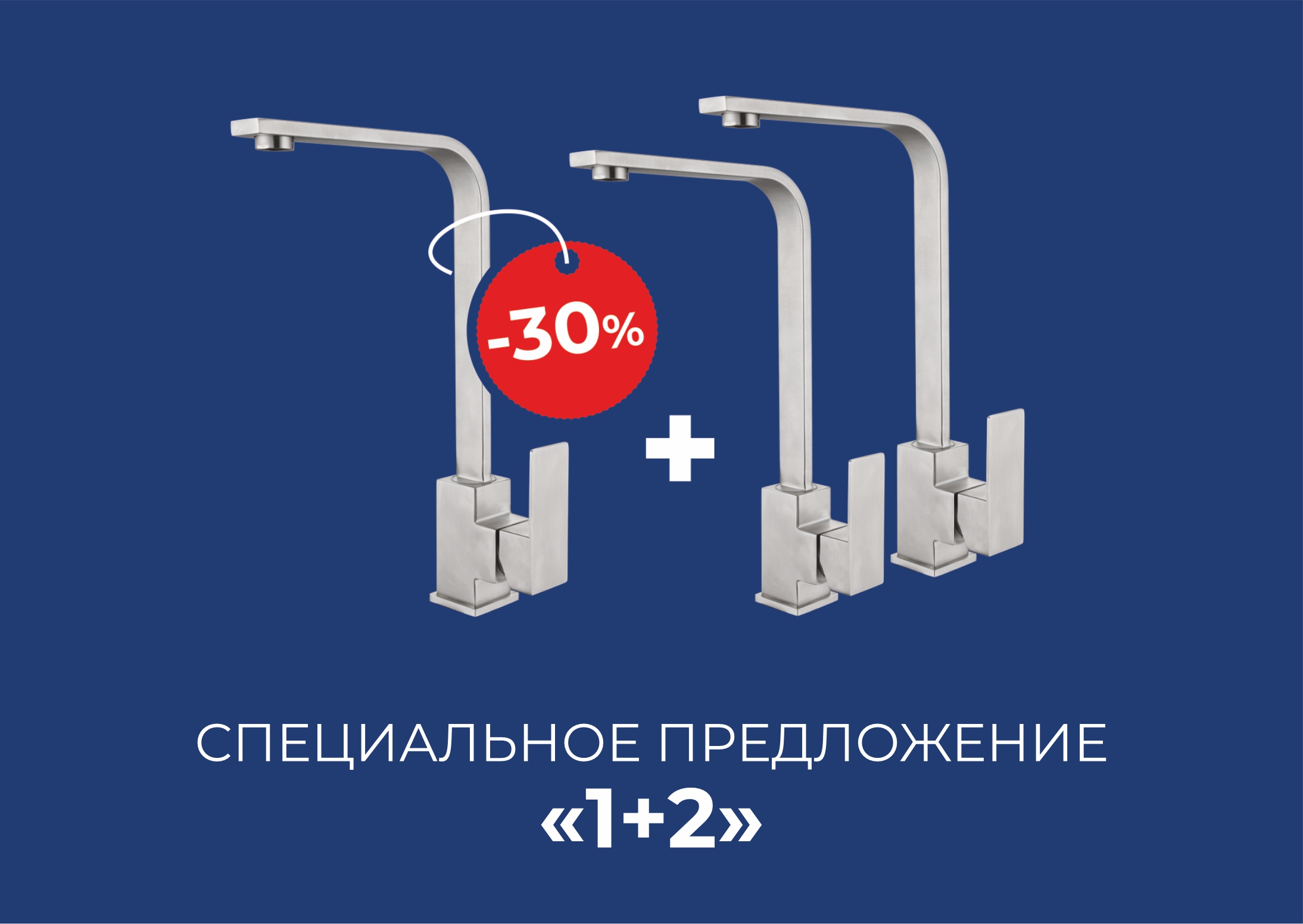 Специально предложение «1+2»