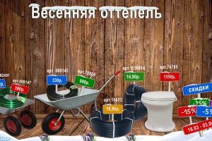 ВЕСЕНЯЯ ОТТЕПЕЛЬ ЦЕН