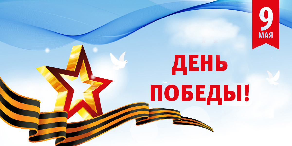 С ПРАЗДНИКОМ 9 МАЯ!