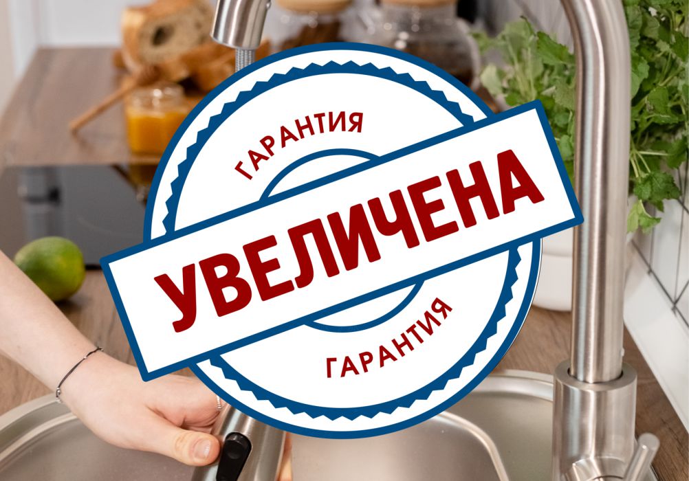 Увеличили гарантию на смесители GOTA ROCIO® и АНТЕЙ®