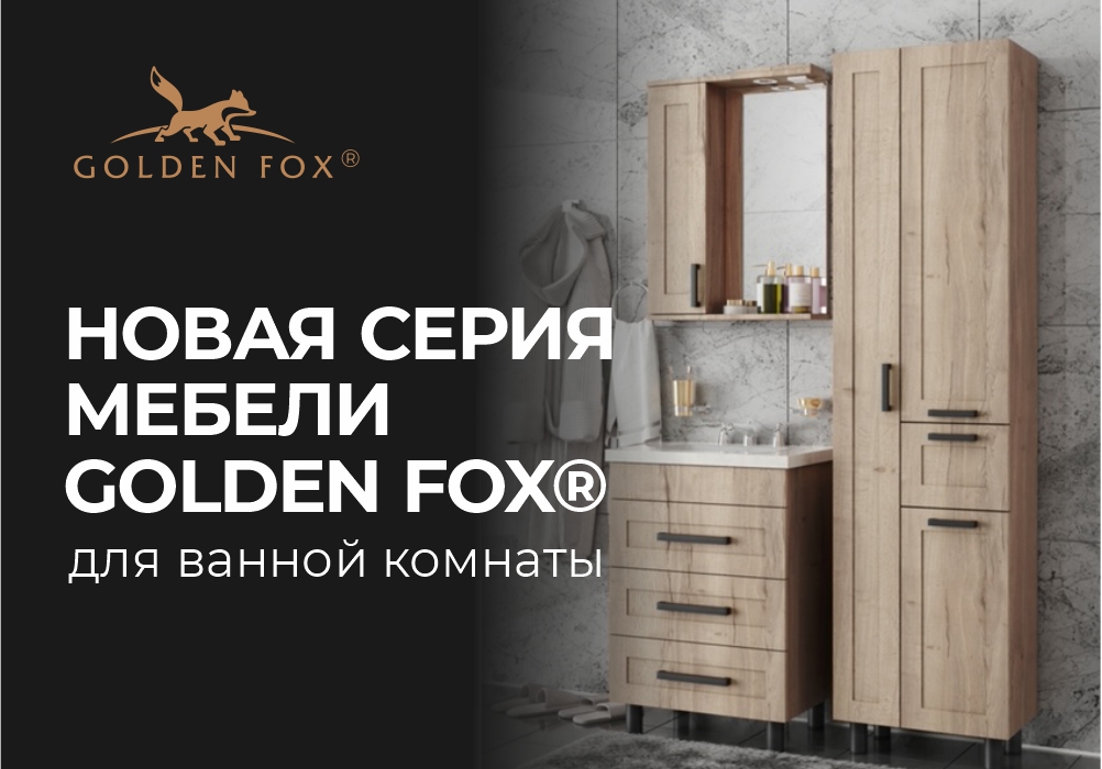 Новая серия мебели "Мокко" для ванной комнаты бренда Golden Fox®