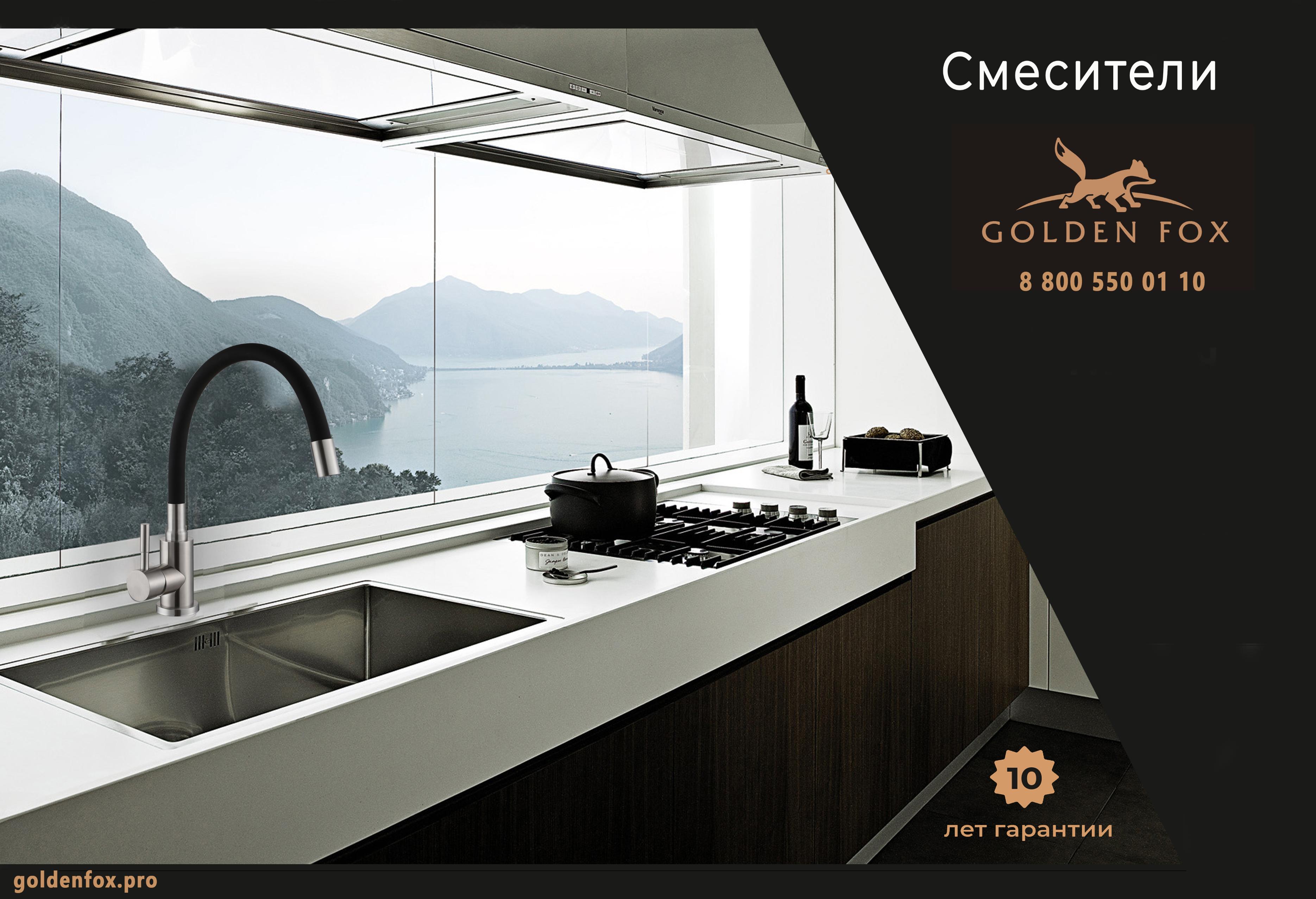 НОВОЕ ПОСТУПЛЕНИЕ! СМЕСИТЕЛИ ИЗ НЕРЖАВЕЮЩЕЙ СТАЛИ GOLDEN FOX