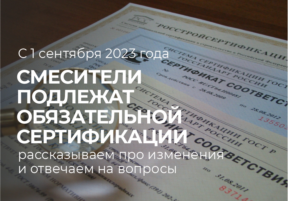 С 1 сентября 2023 года смесители включены в перечень продукции, подлежащей обязательной сертификации