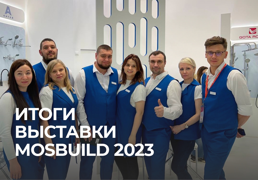 Подводим итоги участия в выставке MosBuild 2023!