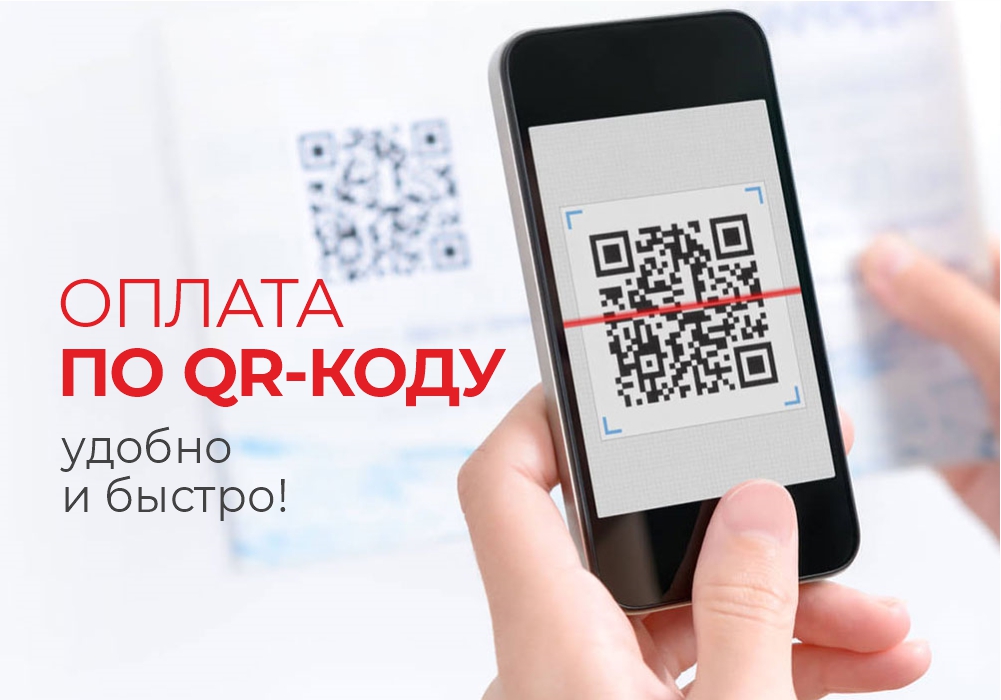 Оплата по QR-коду