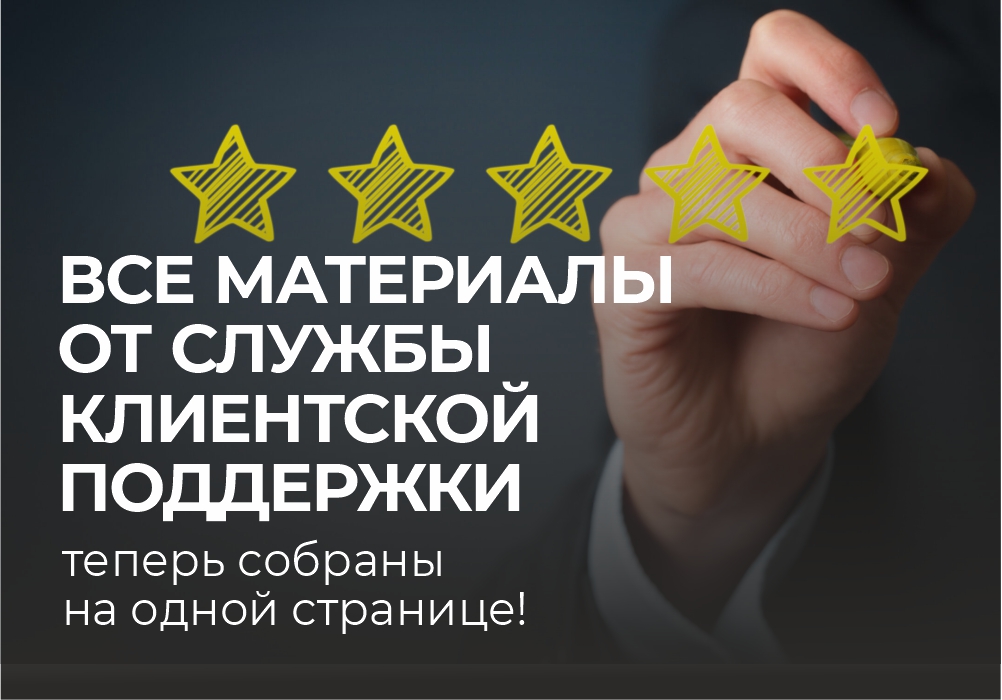 Все материалы от Службы клиентской поддержки теперь собраны на одной странице! Все материалы от Службы клиентской поддержки теперь собраны на одной странице!