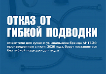 Изменение комплектации смесителей АНТЕЙ®