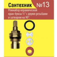 Рем.набор Сантехник №13 (кран-букса) Рем.набор Сантехник №13 (кран-букса)