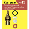 Рем.набор Сантехник №13 (кран-букса)