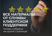 Все материалы от Службы клиентской поддержки теперь собраны на одной странице!