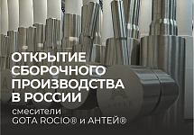 Открытие собственного сборочного производства смесителей