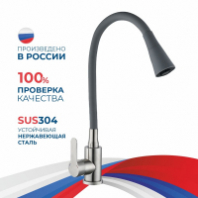 Смеситель д/кухни шар. с силиконовым изливом Садко серый 577032 нерж.сталь АНТЕЙ 1/10
