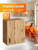 Шкаф навесной кухонный 500 вотан