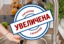 Увеличили гарантию на смесители GOTA ROCIO® и АНТЕЙ®