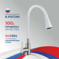 Смеситель д/кухни шар. с силиконовым изливом Садко белый 577031 нерж.сталь АНТЕЙ 1/10